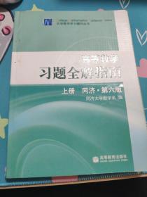 高等数学习题全解指南 上册：同济·第六版