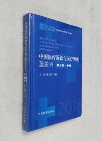 中国医疗诉讼与医疗警戒蓝皮书第三卷.肿瘤