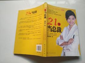 21岁当总裁