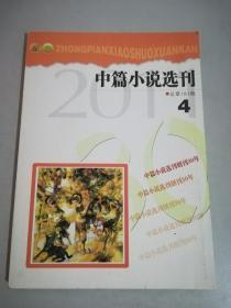 中篇小说选刊杂志 2011年第4期总181期