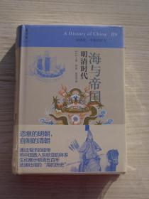 讲谈社•中国的历史09：海与帝国：明清时代【未开封】