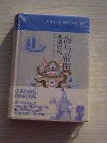 讲谈社•中国的历史09：海与帝国：明清时代【全新】