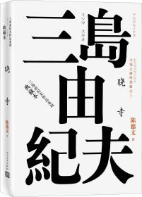 丰饶之海四部曲之3 晓寺、