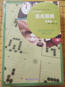 全新正版塑封:速成围棋.高级篇(上中下3册合售)