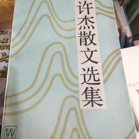 著名作家许杰（1901—1993）签名本赠送著名编辑严麟书，并有著名学者丁景唐书写大段给阐述此书由来，极为珍贵，签名永久保真，假一赔百。