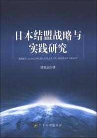 日本结盟战略与实践研究