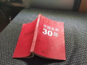 中国未来30年