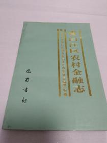 青白江区农村金融志（一版一印，仅印600册）