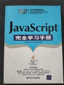 JavaScript完全学习手册（没光盘）