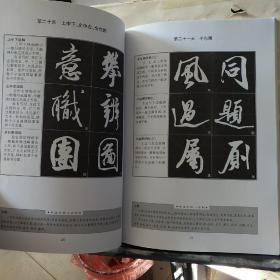 名家书法百日通系列丛书： 米芾行书