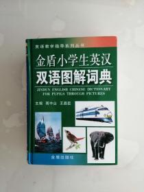 英语教学指导系列丛书：金盾小学生英汉双语图解词典