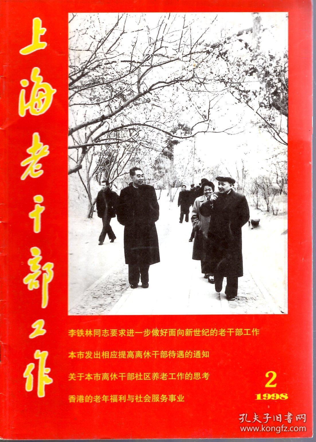 上海老干部工作1998年第1-4、6-12期.总第133-144期.11册合售