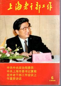 上海老干部工作1998年第1-4、6-12期.总第133-144期.11册合售