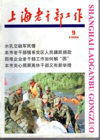 上海老干部工作1998年第1-4、6-12期.总第133-144期.11册合售