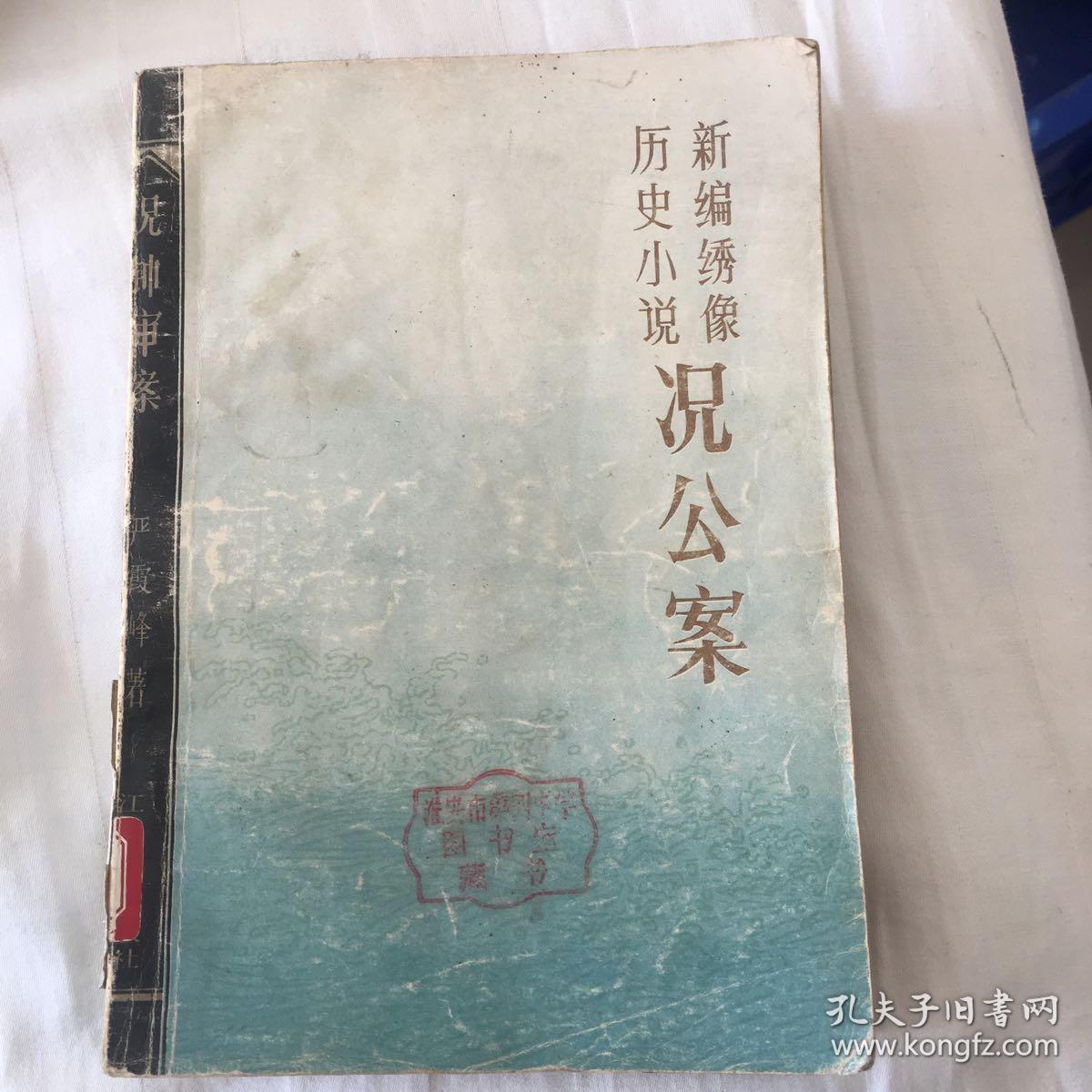 况公案:新编绣像历史小说