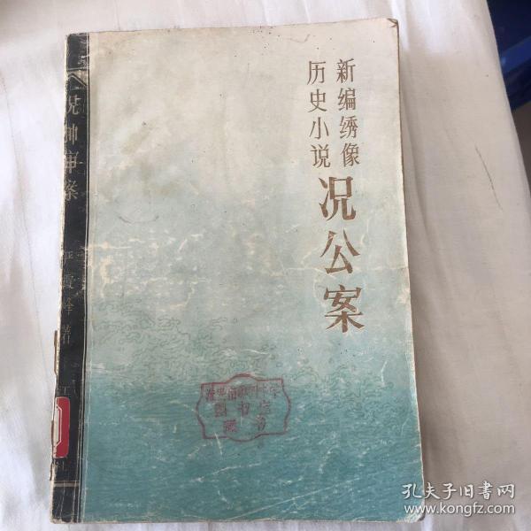 况公案:新编绣像历史小说