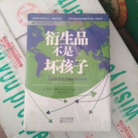 衍生品不是坏孩子：金融期货和环境创新的传奇