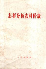 怎样分析农村阶级1963年1版1印