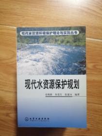 现代水资源保护规划