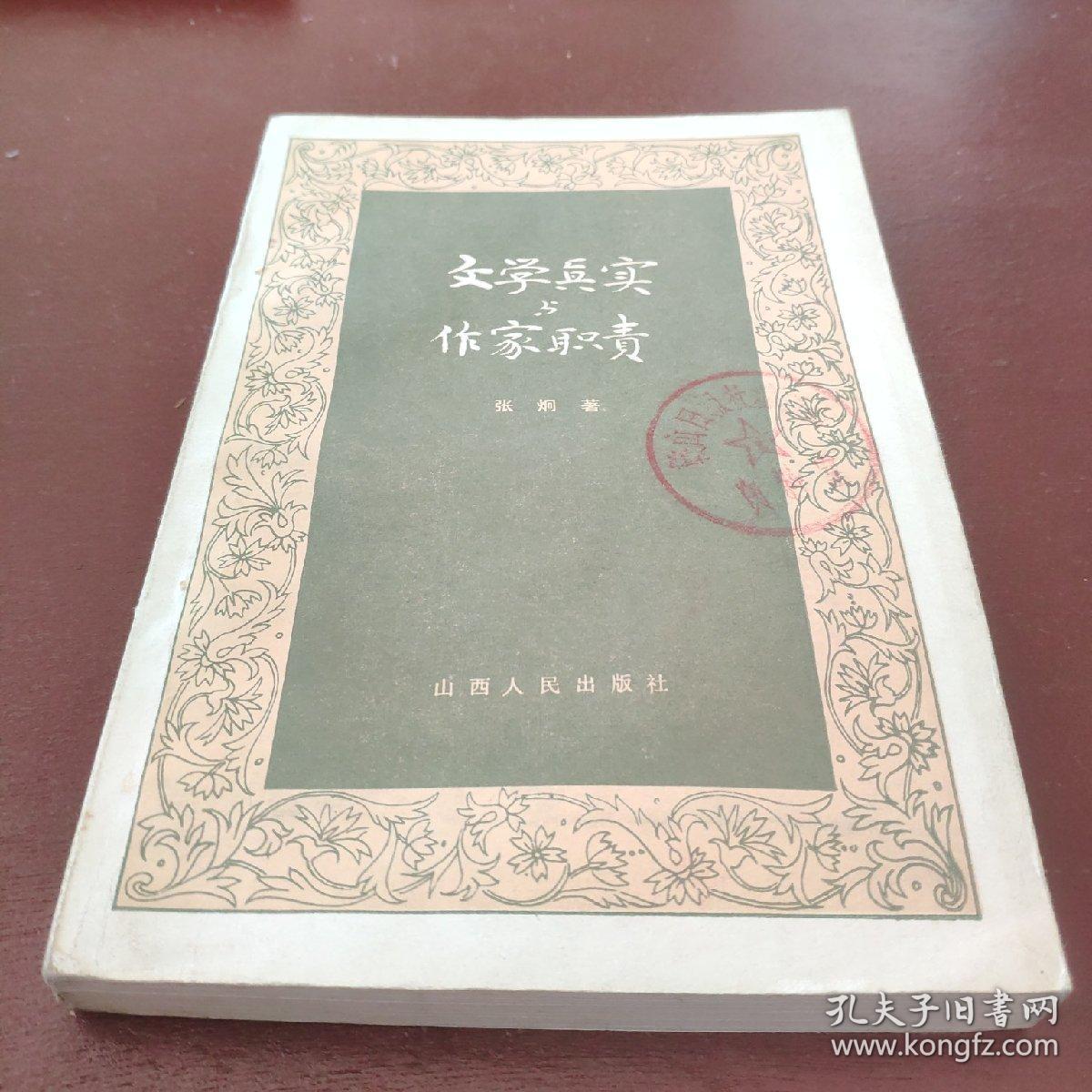 文学真实与作家职责83年1印* &&1901