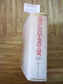 中国共产党历届中央委员大辞典1921---2003