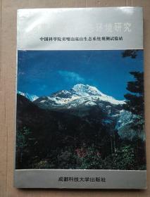 贡嘎山高山生态环境研究