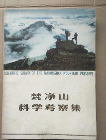 梵净山科学考察集【大16开 平装 】