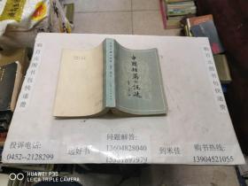 《中国短篇小说选》32开 馆藏