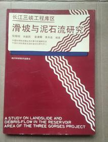 长江三峡工程库区    滑坡与泥石流研究