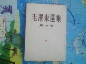 毛泽东选集（第四卷 竖排版）（一九六0 年九月北京一版沈阳第一次印刷）