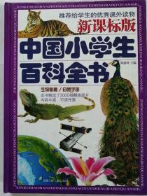 新课标版•中国小学生百科全书～生物奥秘•自然宇宙卷    硬精装，陈德坤主编