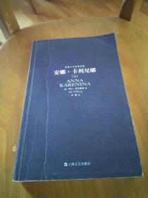 安娜卡列尼娜.上【书顶有些受潮的痕迹，书里没有】