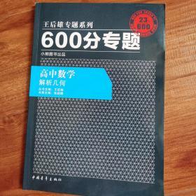 2016版 王后雄学案 600分专题 高中数学 解析几何