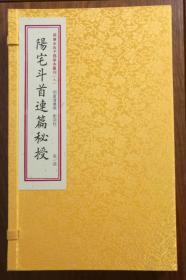 阳宅斗首连篇秘授：四库未收子部珍本汇刊（八）宣纸线装一函一册］