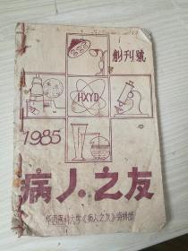 少见，病人之友创刊号