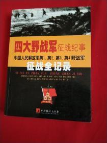 四大野战军征战记事：中国人民解放军第1、第2、第3、第4野战军征战全记录【2004年一版一印】