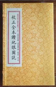 校正全本钻地眼图说四库未收子部珍本汇刊（十四）