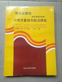 低山丘陵区（ 岫岩满族自治县） 山地灾害综合防治研究【16开 1993年1版1印】