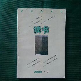 《读书》2000年第7期 —— 三联书店出版，净重140克