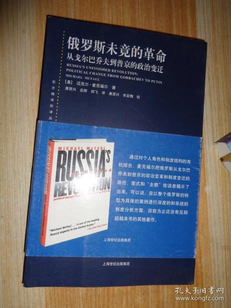 俄罗斯未竟的革命/东方编译所译丛..