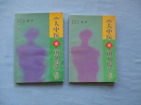 【大中医说前列腺】续集【库存两本合售；9品；见图】