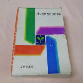 小学生文库（全十册）八本合售