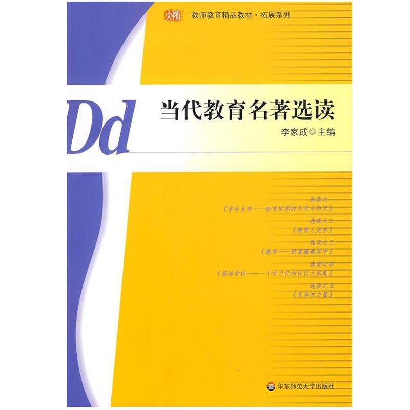當(dāng)代教育名著選讀 李家成 華東師范大學(xué)出版社