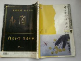 中篇小说选刊2015年第5期