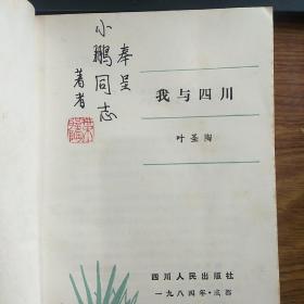 著名作家叶圣陶(1894-1988)签名本赠送周恩来秘书童小鹏《我与四川》，签名永久保真，假一赔百。
