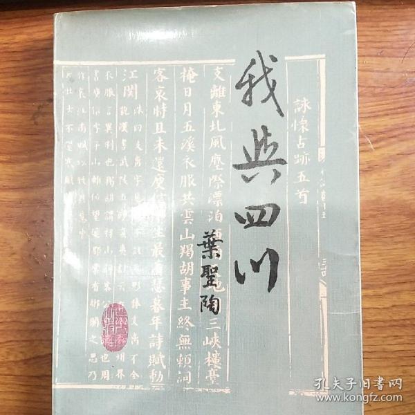 著名作家叶圣陶(1894-1988)签名本赠送周恩来秘书童小鹏《我与四川》，签名永久保真，假一赔百。