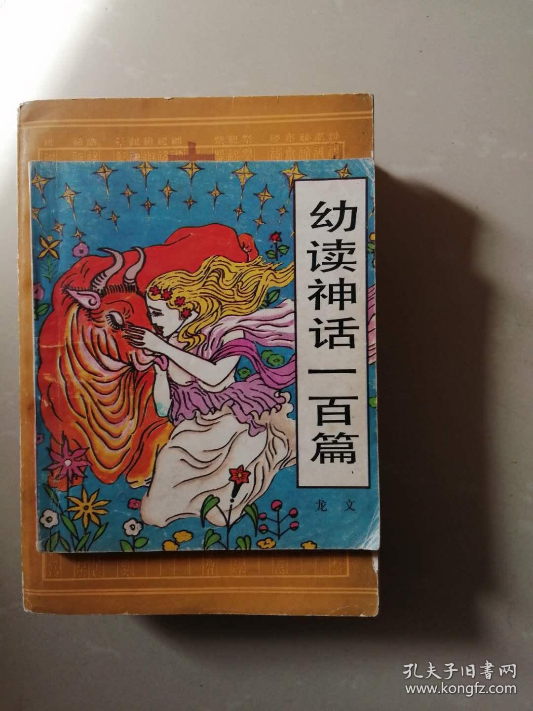 幼读神话一百篇