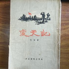 著名作家张雷签名本《变天记》【1955年第一版/1955年2印繁体竖版王永恒插图】，签名永久保真，假一赔百。