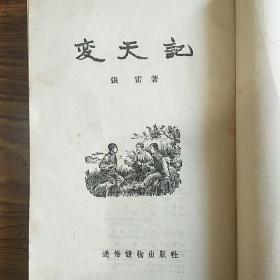 著名作家张雷签名本《变天记》【1955年第一版/1955年2印繁体竖版王永恒插图】，签名永久保真，假一赔百。