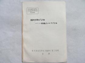 油印：《按时取穴法------一日取六十六穴法》，有医案，并附《一日六十六法各穴开穴时刻表》等